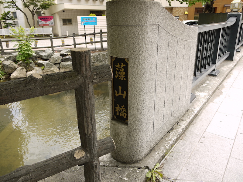 藻山橋(札幌市中央区) 起点左側橋名板