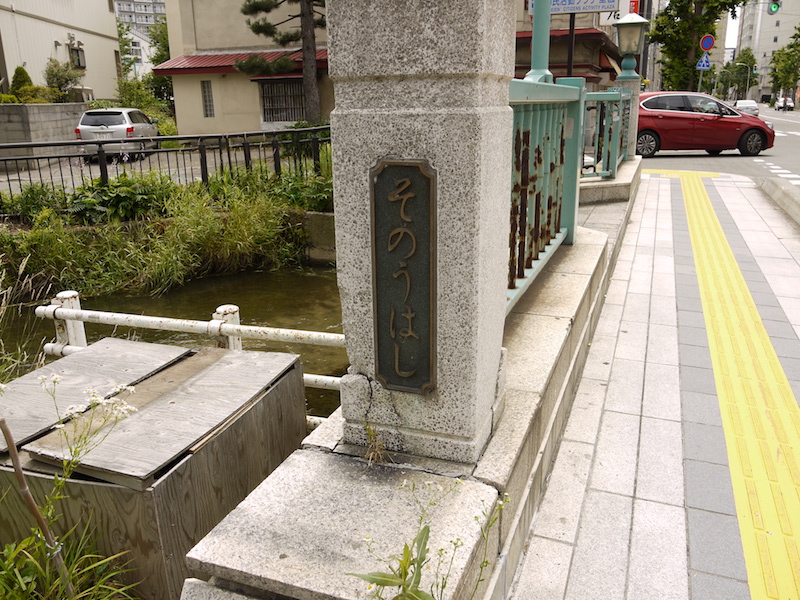 園生橋(札幌市中央区) 終点左側橋名板