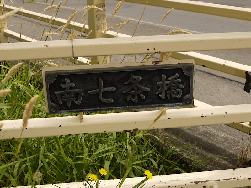 南七条橋(札幌市中央区) 終点左側橋名板