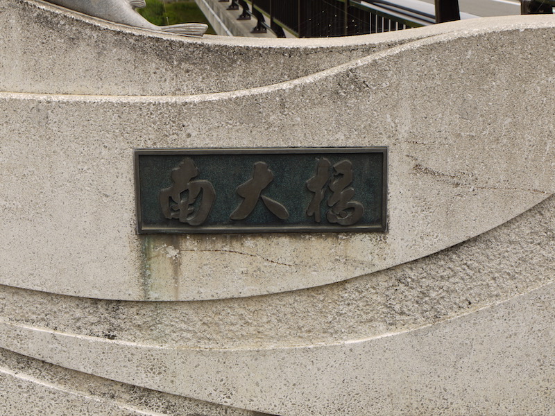 南大橋(札幌市中央区・豊平区) 起点左側橋名板