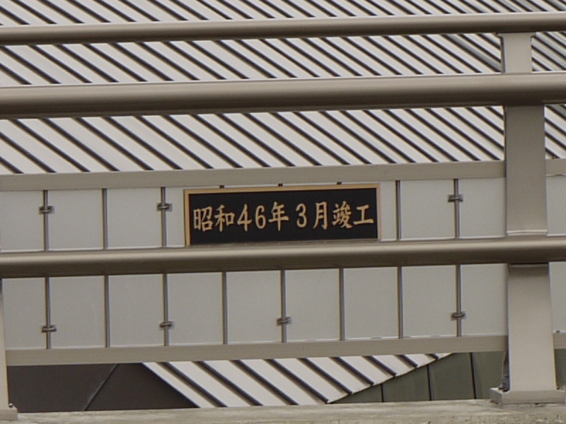 南7条大橋取付高架橋(札幌市豊平区) 終点右側橋名板