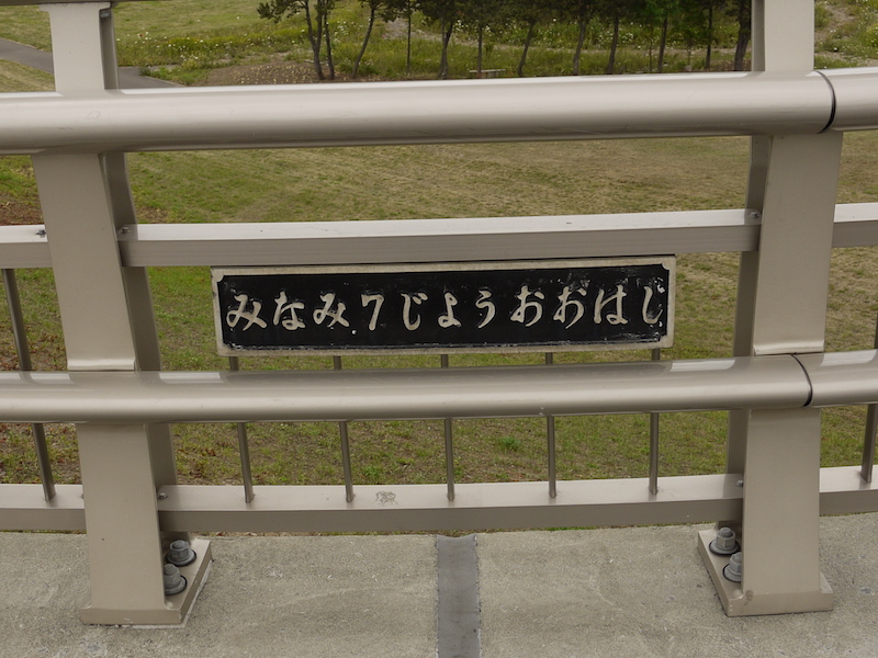 南七条大橋(札幌市中央区・豊平区) 終点左側橋名板