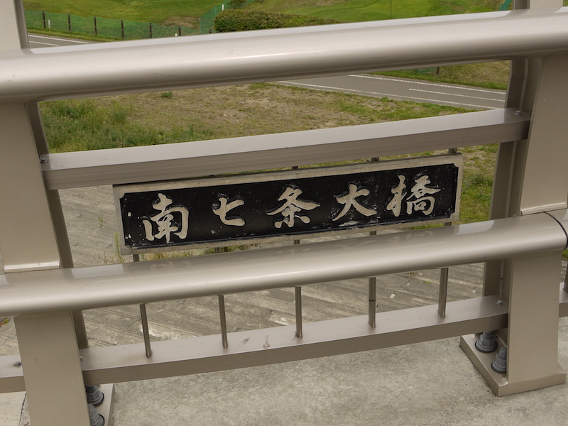 南七条大橋(札幌市中央区・豊平区) 起点左側橋名板