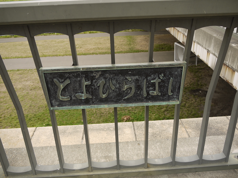 豊平橋(札幌市中央区・豊平区) 終点左側橋名板
