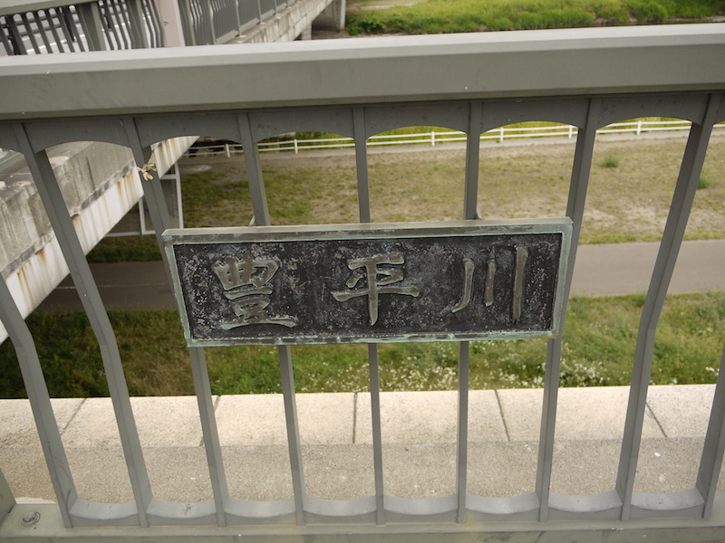 豊平橋(札幌市中央区・豊平区) 起点右側橋名板