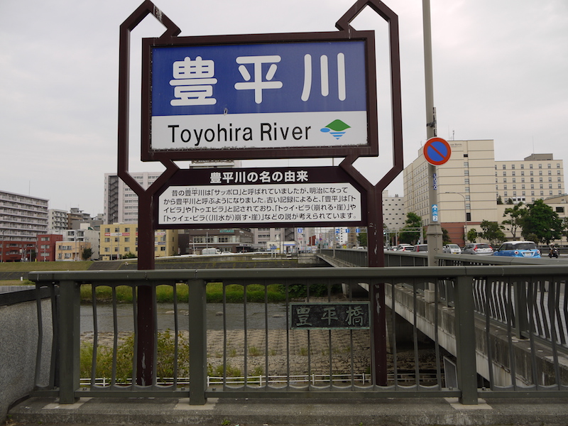 豊平橋(札幌市中央区・豊平区) 「豊平川の名の由来」解説板