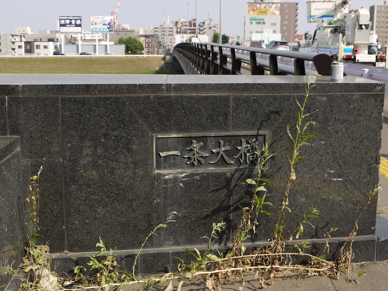 一条大橋(札幌市中央区・白石区) 起点左側橋名板
