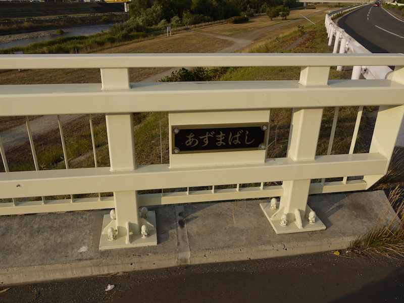 東橋(北海道札幌市中央区・白石区) 終点右側橋名板