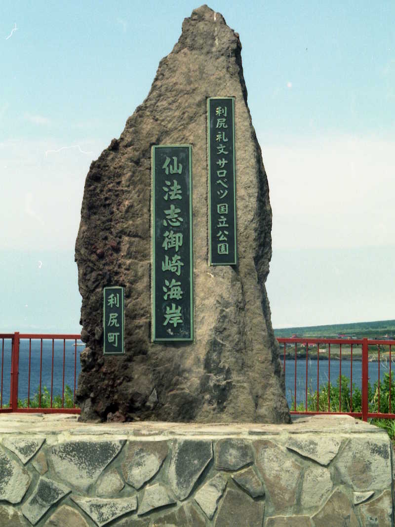 「仙法志御崎海岸」の碑