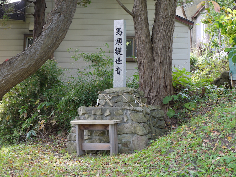 界川神社 「馬頭観世音」の碑 北海道札幌市