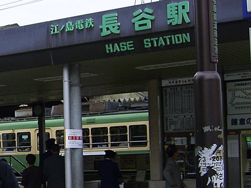 長谷駅(江ノ島電鉄)