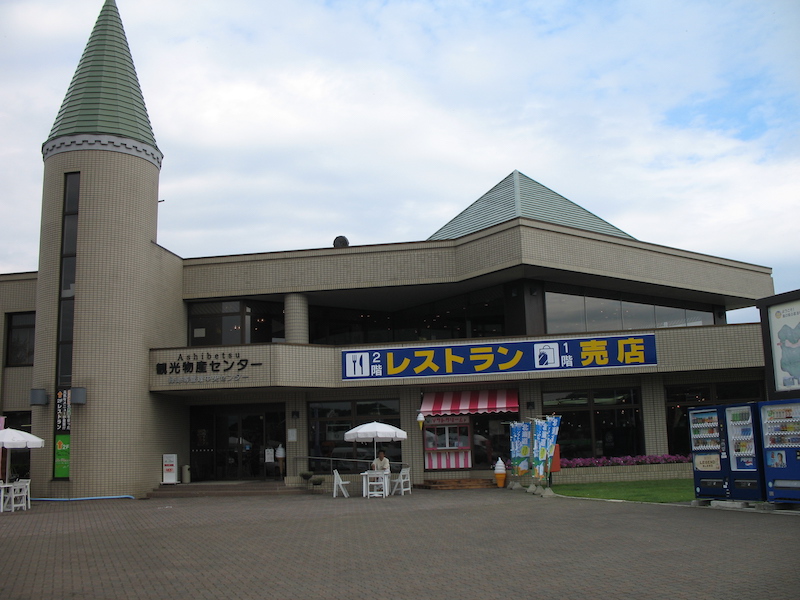 道の駅 スタープラザ芦別 北海道芦別市