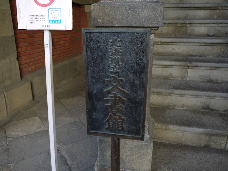 赤れんが庁舎(北海道庁旧本庁舎) 「北海道立文書館」の看板