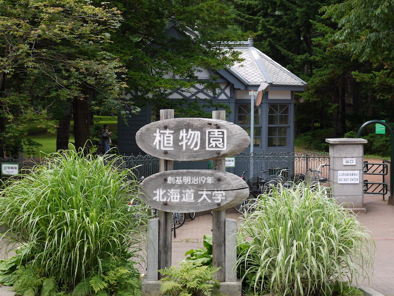 北海道大学植物園 正門周辺 入口看板