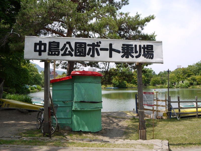 中島公園 ボート乗り場