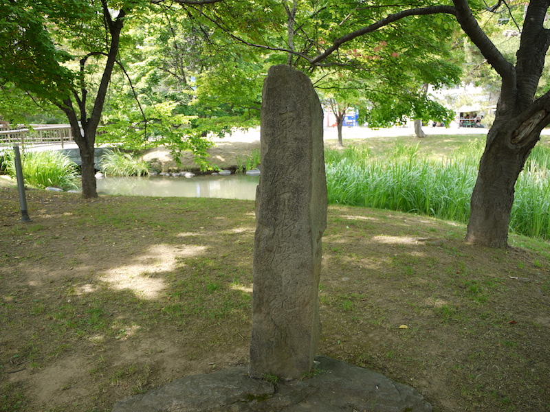 中島公園 石碑「東宮殿下御慶事記念櫻」