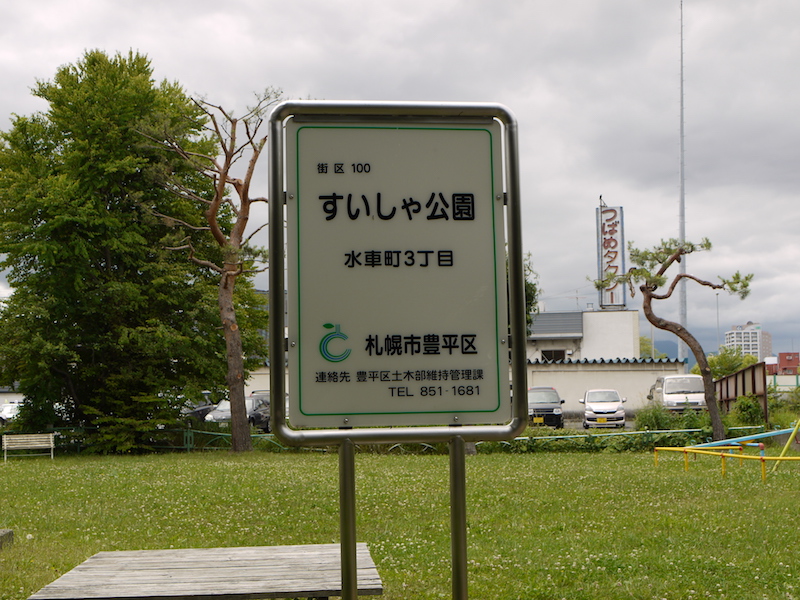 すいしゃ公園(札幌市) 公園名板