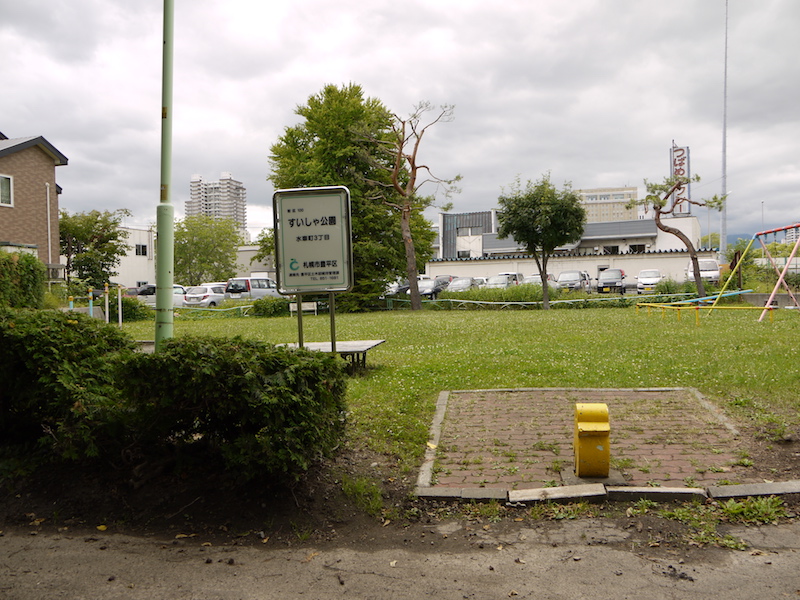 すいしゃ公園(札幌市) 東側入口付近