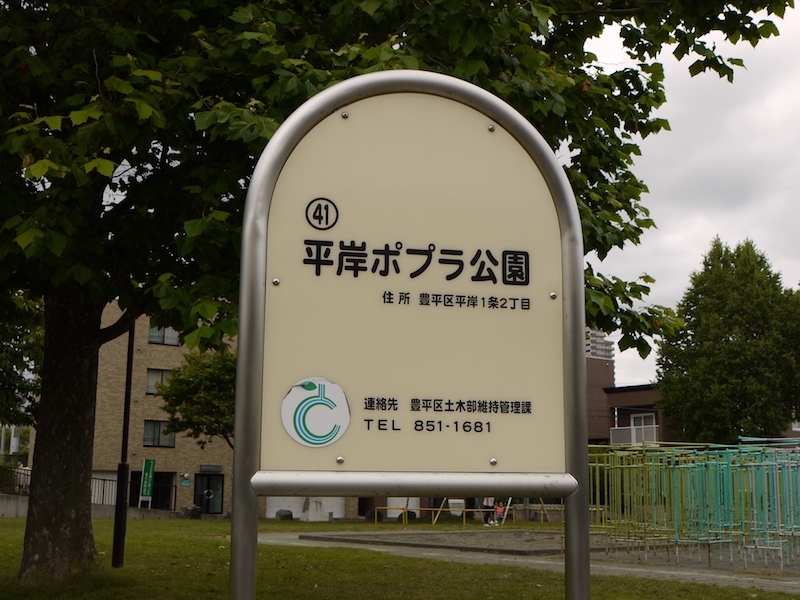 平岸ポプラ公園(札幌市) 公園名板