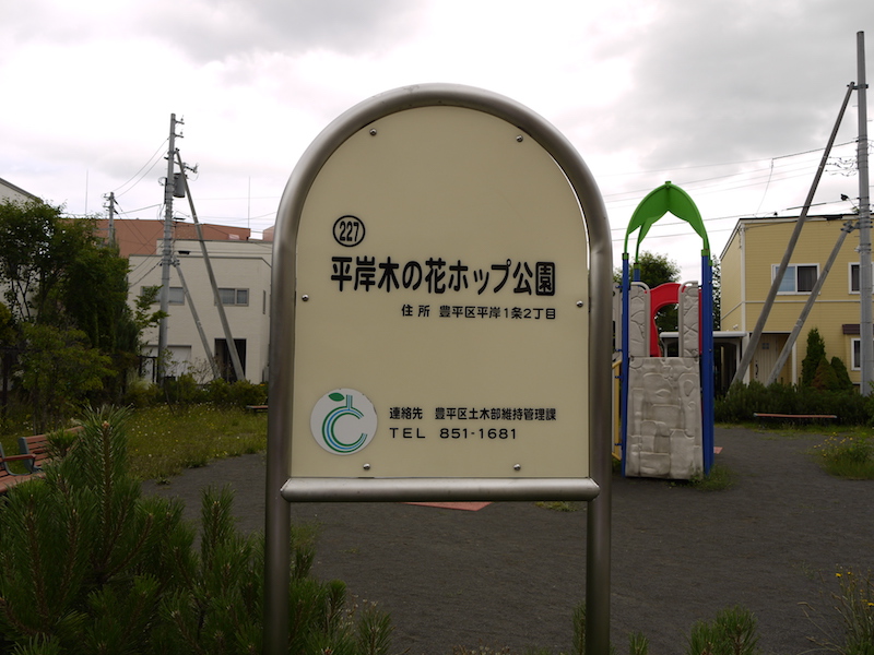 平岸木の花ホップ公園(札幌市) 公園名板