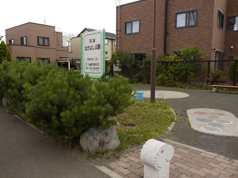 平岸なかよし公園(札幌市) 西側入口付近