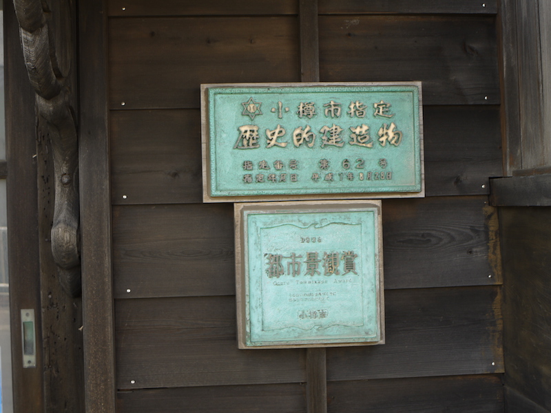 旧白鳥家番屋(小樽市) 「小樽市指定歴史的建造物」銘板