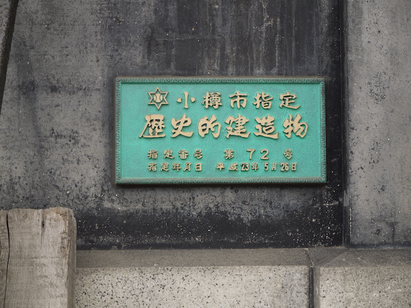 旧小堀商店(小樽市) 「小樽市指定歴史的建造物」銘板