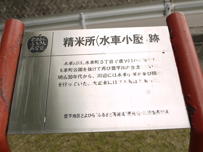 水車町公園(札幌市) 「精米所(水車小屋)跡」の解説板