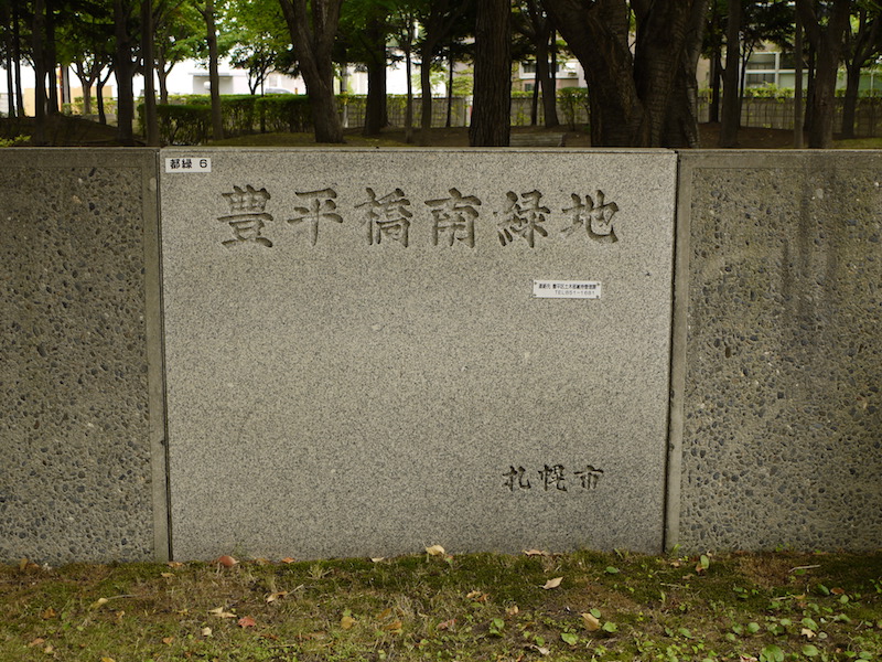 豊平橋南緑地(札幌市) 公園名板