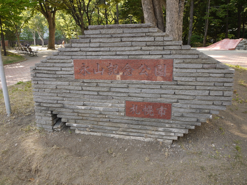 永山記念公園(札幌市) 公園名板