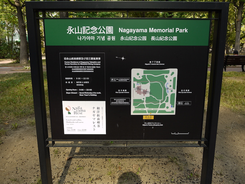 永山記念公園(札幌市) 公園案内板