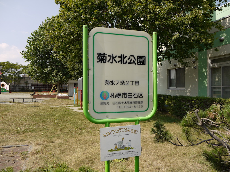 菊水北公園(札幌市) 公園名板