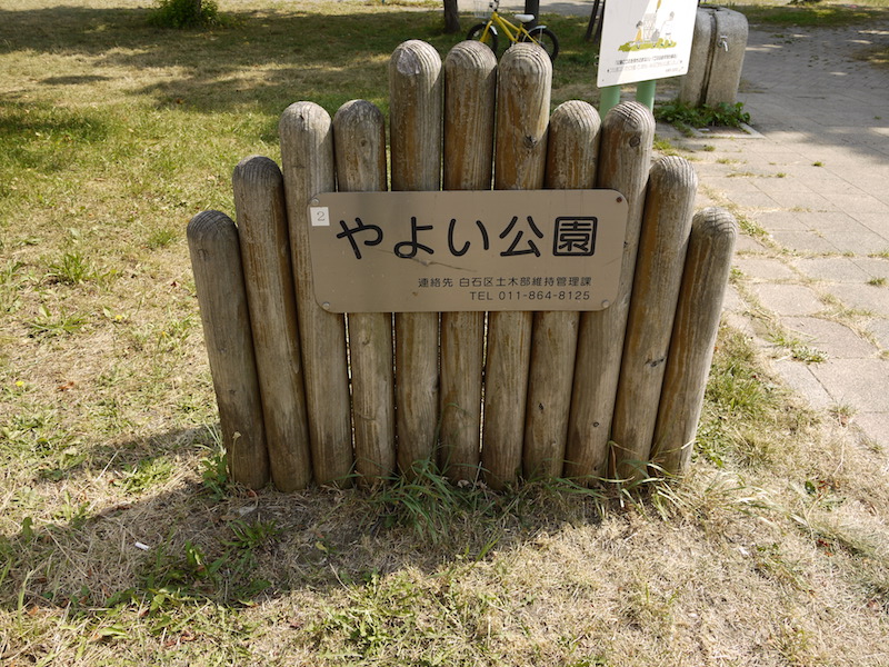やよい公園(札幌市) 公園名板