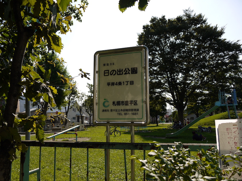 日の出公園(札幌市) 公園名板