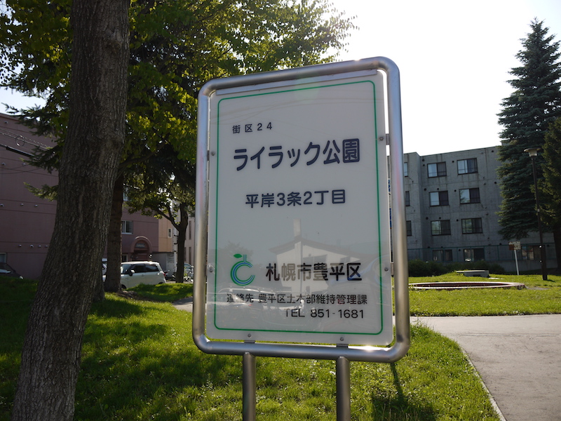 ライラック公園(札幌市) 公園名板