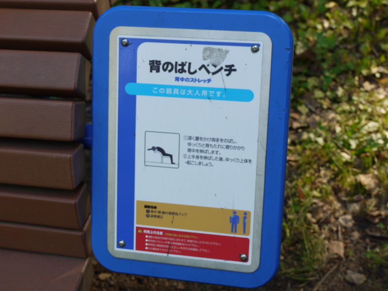 豊平公園(札幌市) 遊具広場 「背のばしベンチ」解説板