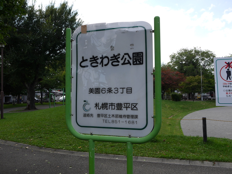 ときわぎ公園(札幌市) 公園名板