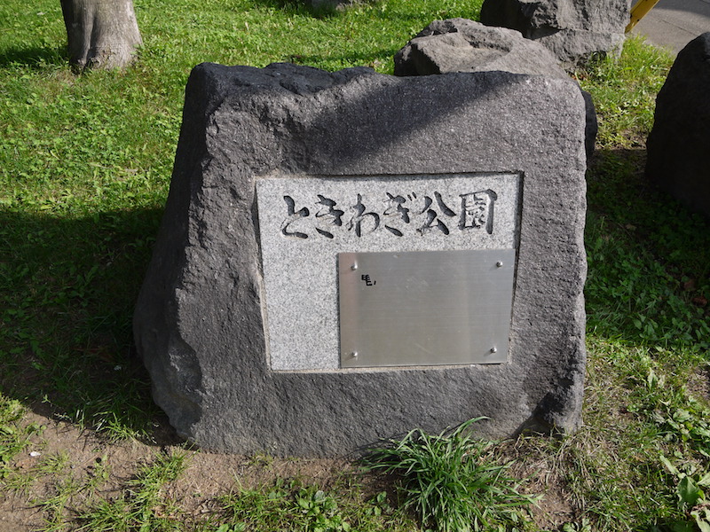 ときわぎ公園(札幌市) 公園名碑