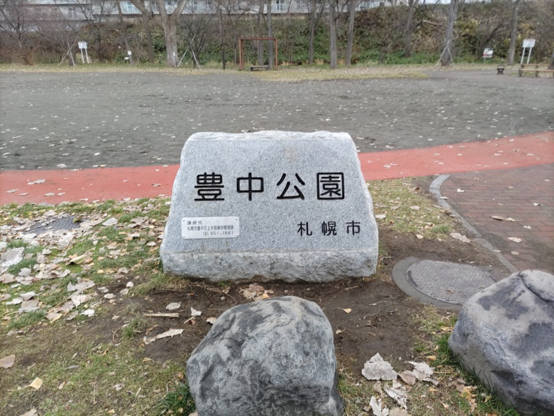 豊中公園(札幌市) 公園名碑