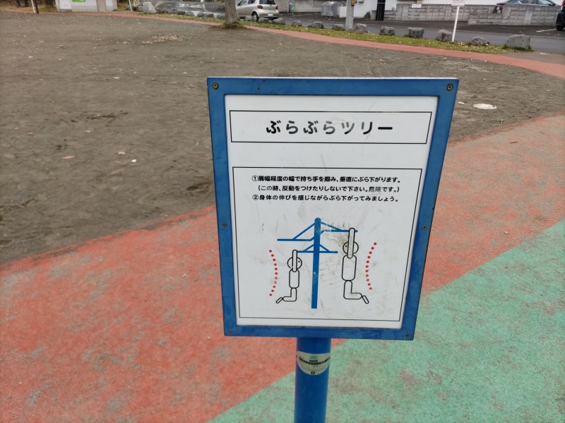 豊中公園(札幌市) ぶらぶらツリー(健康遊具)解説板