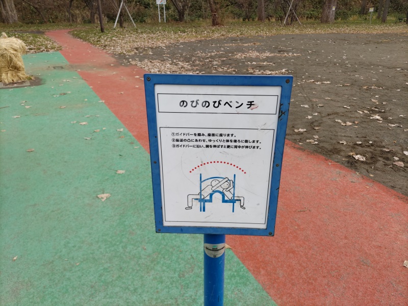 豊中公園(札幌市) のびのびベンチ(健康遊具)解説板