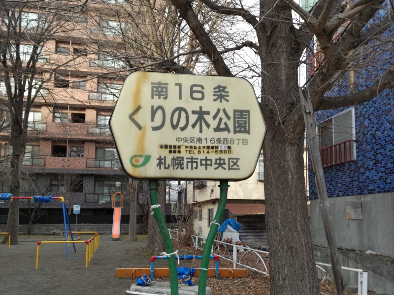 南16条くりの木公園(札幌市) 公園名板