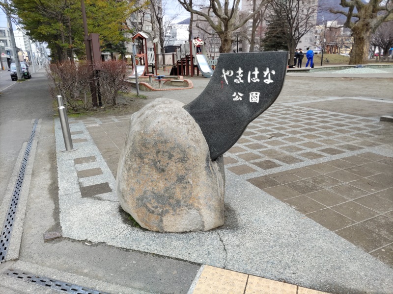 山鼻公園(札幌市) 公園名碑