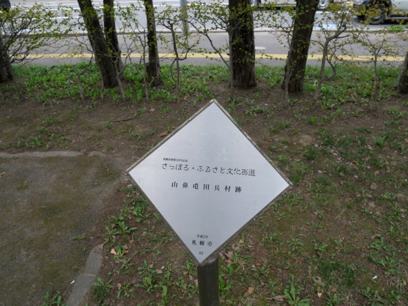 山鼻公園(札幌市) 「山鼻屯田兵村跡」案内板