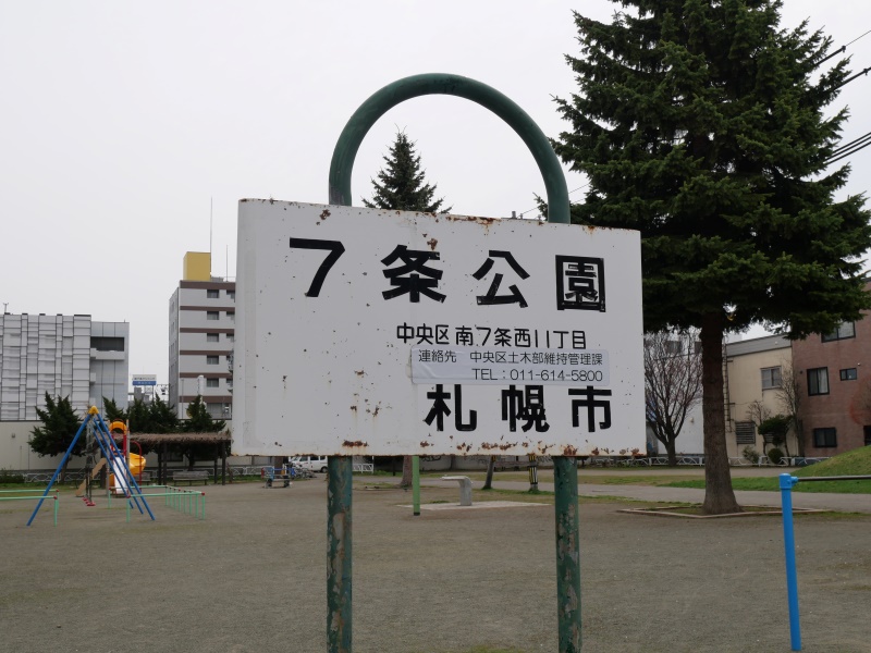 7条公園(札幌市) 公園名板