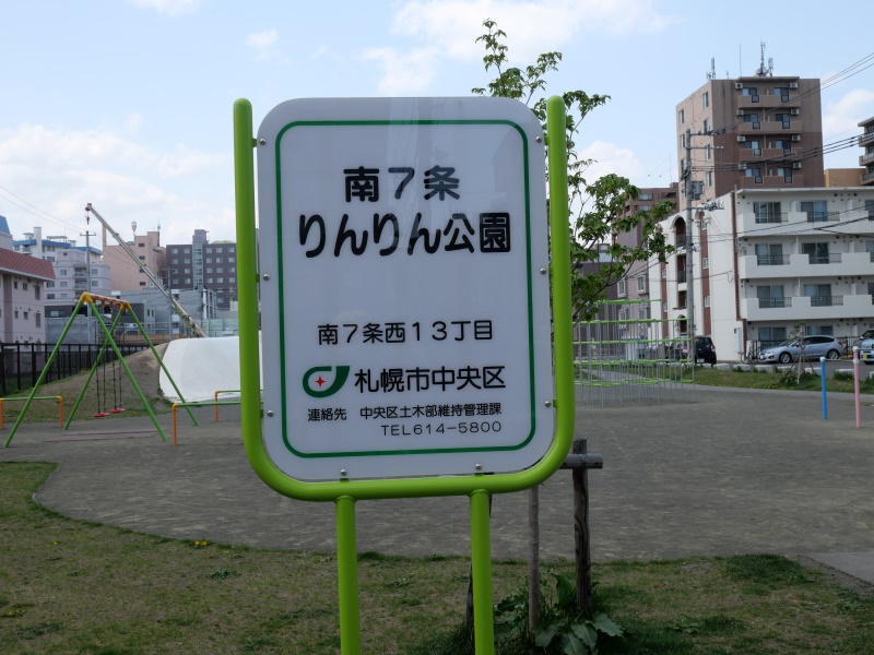南7条りんりん公園(札幌市) 公園名板
