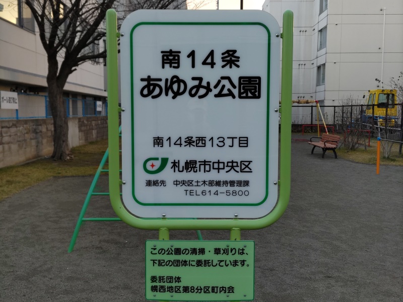 南14条あゆみ公園(札幌市) 公園名板