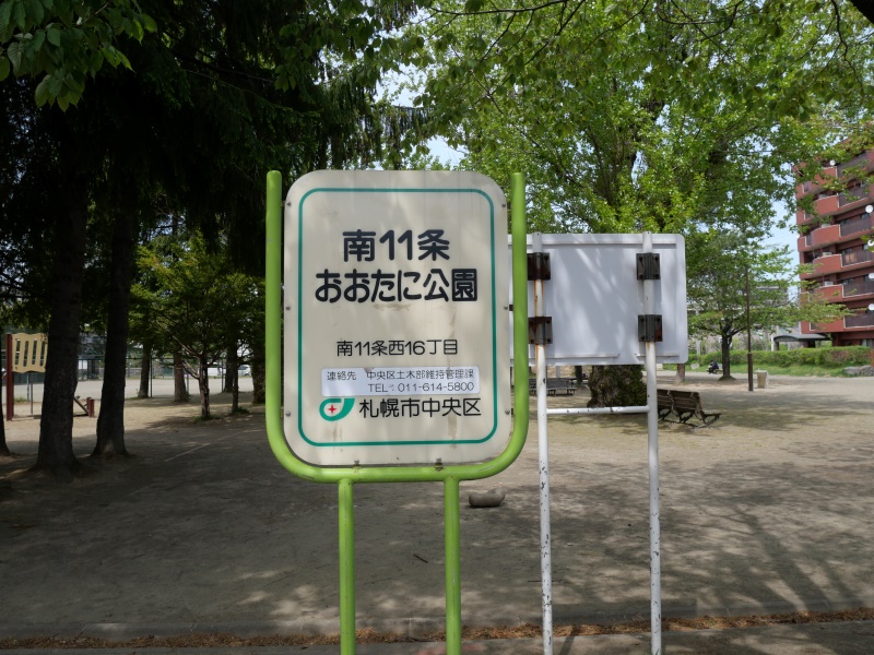 南11条おおたに公園(札幌市) 公園名板