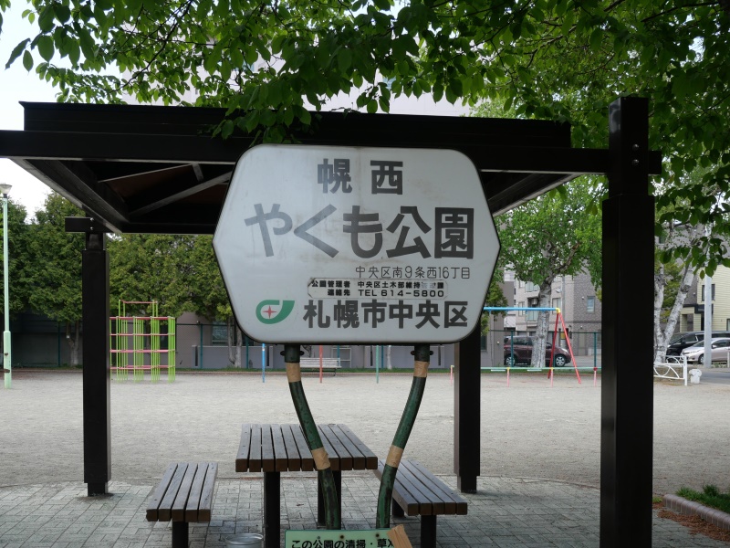 幌西やくも公園(札幌市) 公園名板