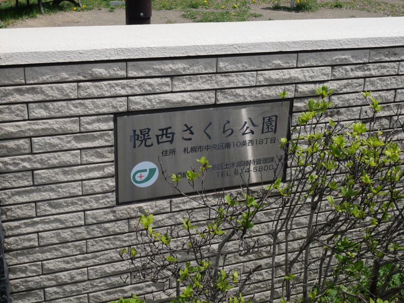 幌西さくら公園(札幌市) 公園名板